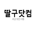 딸구닷컴 19사이트 19guide.com