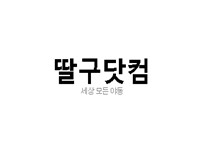 딸구닷컴 19사이트 19guide.com