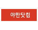 야만닷컴 19사이트 19guide.com