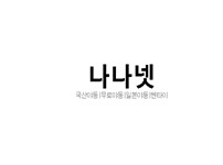 나나넷 19사이트 19guide.com