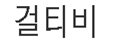 걸티비 19사이트 19guide02.com