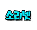 소리넷 19가이드 19guide01.com