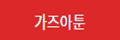 가즈아툰 19가이드 19guide01.com