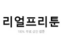 리얼프리툰 19가이드 19guide01.com