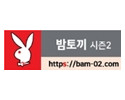 밤토끼 시즌2 19가이드 19guide03.com