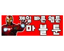 마블툰 19가이드 19guide03.com