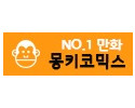 몽키코믹스 19가이드 19guide03.com