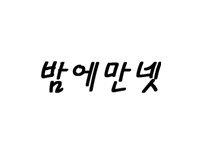 밤에만넷 19가이드 19guide03.com