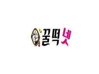 꿀떡넷 19가이드 19guide03.com