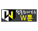 W툰 무료웹툰 성인웹툰 19guide03.com