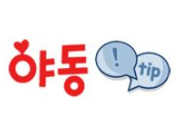 야동팁 19가이드 19guide03.com