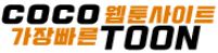 코코툰 19가이드 19guide03.com