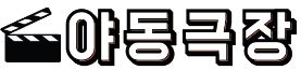 야동극장 19가이드 19guide03.com