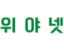 위야넷 19가이드 19guide03.com