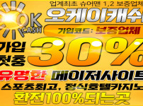 토토-토토사이트-오케이캐쉬-okcash 19가이드