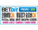 토토사이트 토토-벳비트-betbit 19가이드