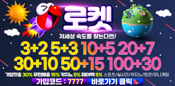 토토사이트 로켓-rocket 19가이드