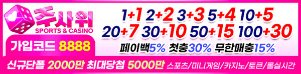 토토사이트 주사위 19가이드