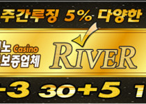 카지노사이트 리버카지노 19가이드