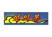 여의봉 19가이드 19guide03.com