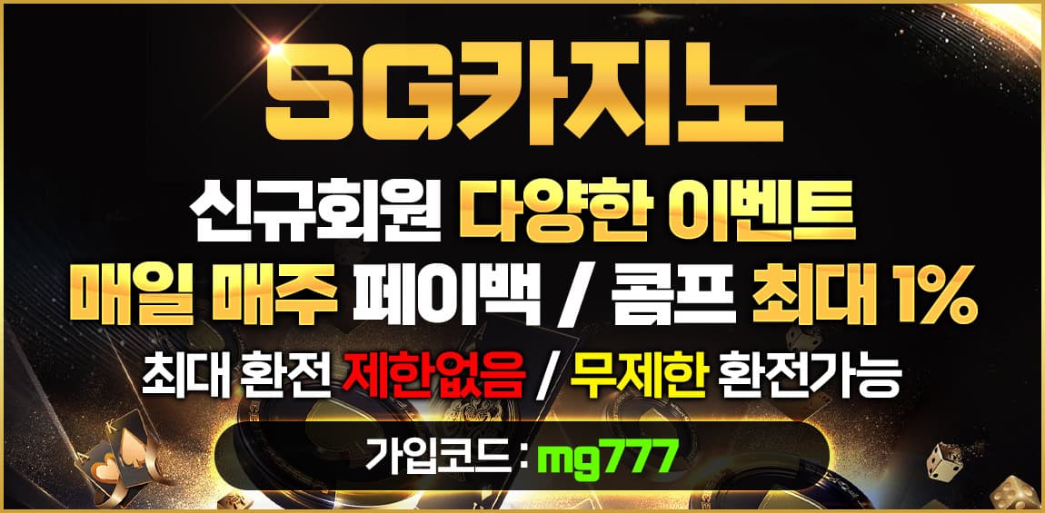 카지노사이트 SG카지노 19가이드