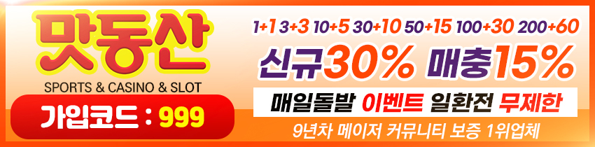 토토사이트 맛동산 19가이드