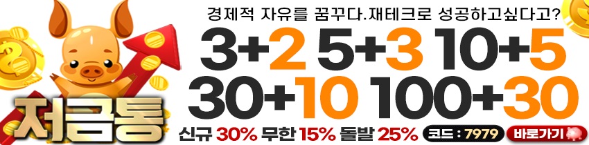토토사이트 저금통 19가이드