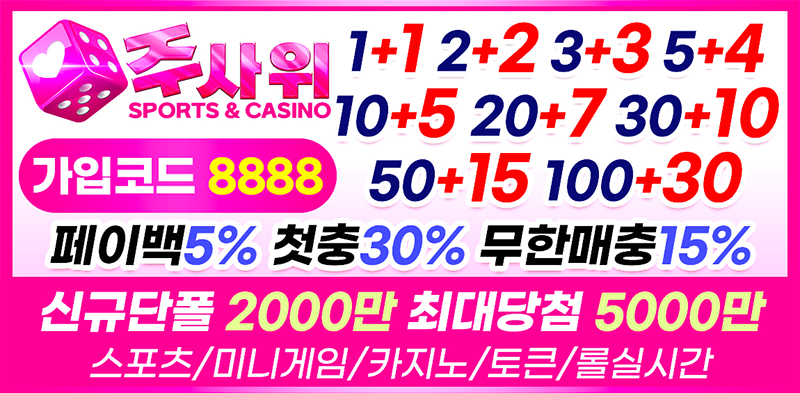 토토사이트 주사위 19가이드