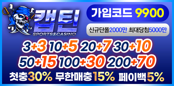 토토사이트 캡틴 19가이드