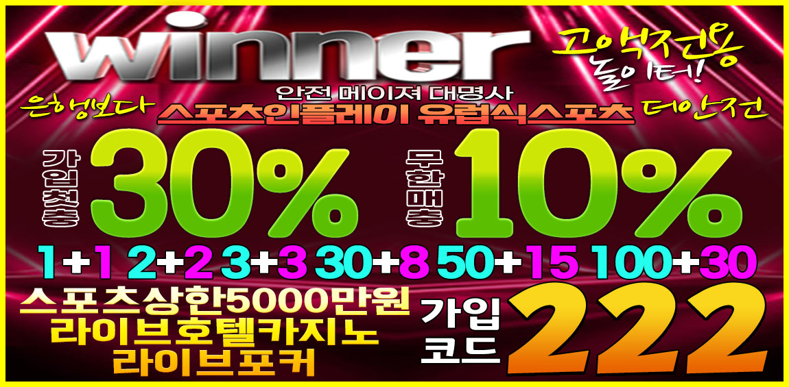 -토토사이트-위너-19가이드닷컴-1150X565_222.jpg