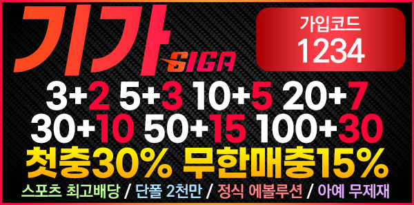 토토사이트 기가 19가이드