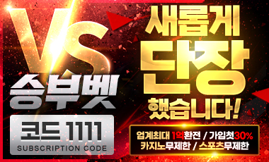 승부벳 토토사이트 19가이드