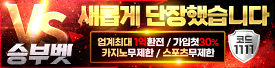 승부벳 토토사이트 19가이드