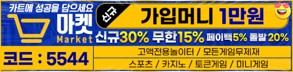 토토사이트 토토-마켓 19가이드