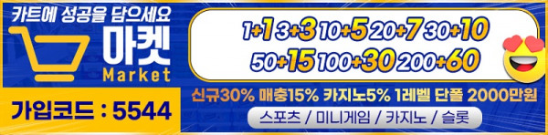 토토사이트 토토-마켓 19가이드