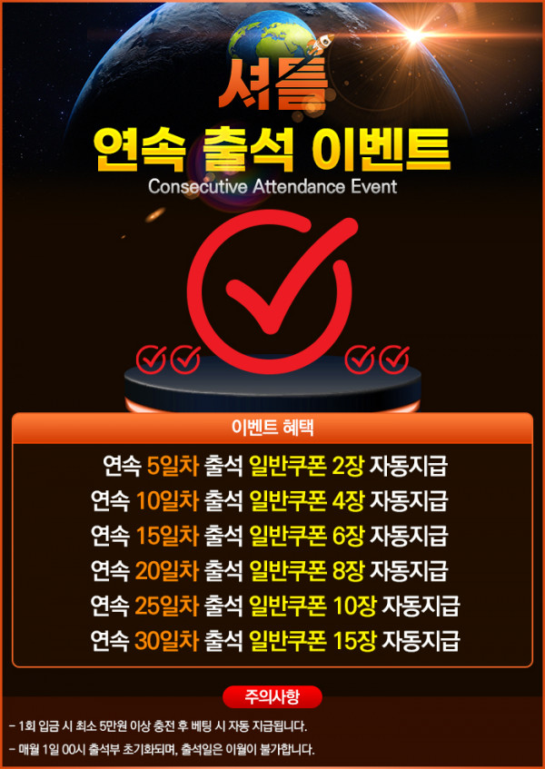 토토사이트 셔틀-연속출석-이벤트 19가이드
