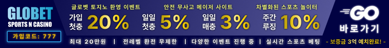 토토사이트 글로벳 19가이드