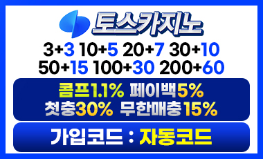카지노사이트 토스카지노 19가이드