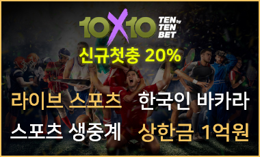 토토사이트-텐텐벳-10x10bet
