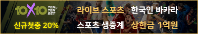 토토사이트-텐텐벳-10x10bet 19가이드