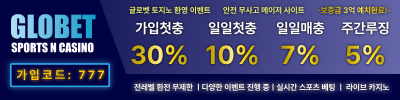 토토사이트 글로벳 19가이드
