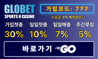 토토사이트 글로벳 19가이드