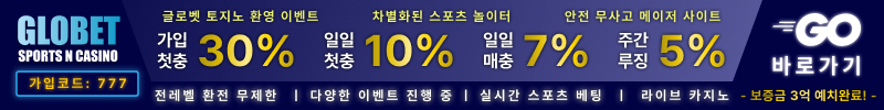 토토사이트 글로벳 19가이드