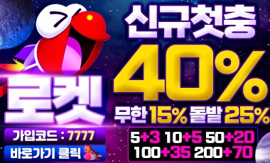 토토사이트 로켓-rocket 19가이드