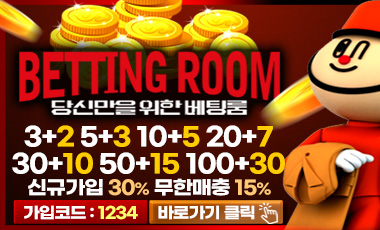토토사이트 베팅룸 19가이드
