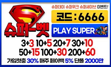 토토사이트 슈퍼벳 19가이드