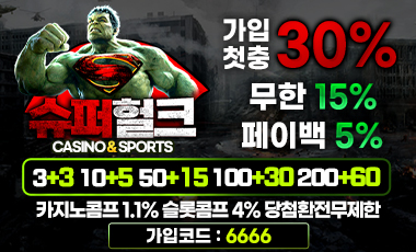 토토사이트-슈퍼헐크벳 19가이드