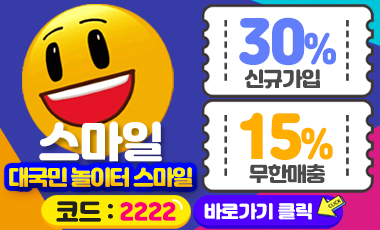 토토사이트-스마일-smile 19가이드