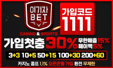 이기자벳 토토사이트 19가이드
