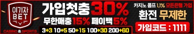 이기자벳 토토사이트 19가이드